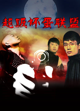 Poster phim Liên minh xấu xa siêu cấp