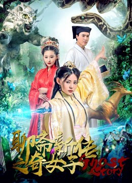 Poster phim Liêu trai tân truyền kì nữ tử