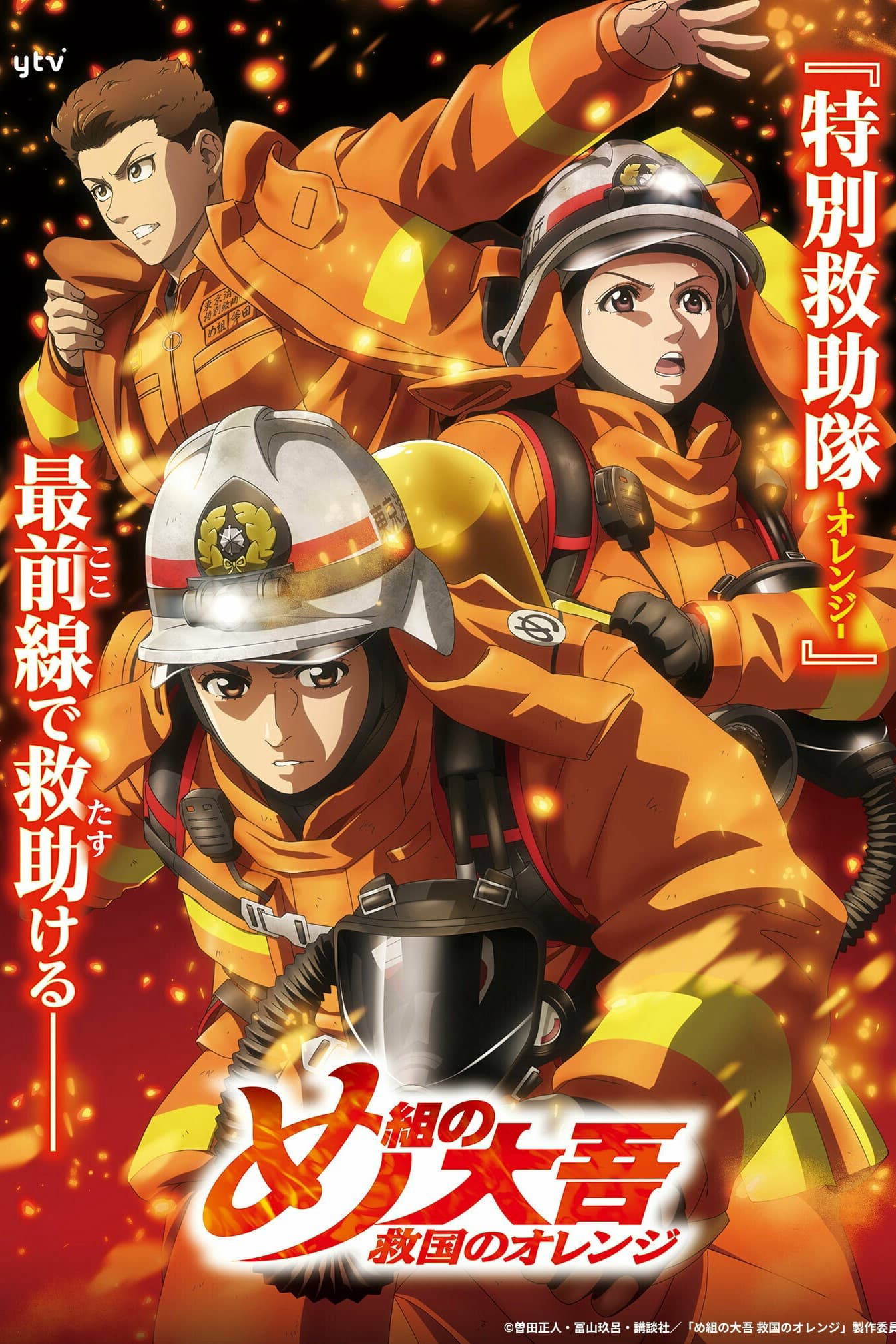 Poster phim Lính Cứu Hỏa Daigo: Người Cứu Hộ Orange