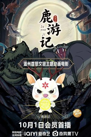 Poster phim Lộc Du Ký