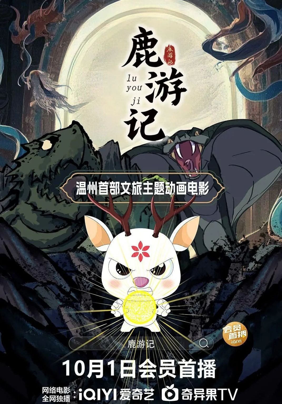 Poster phim Lộc Du Ký