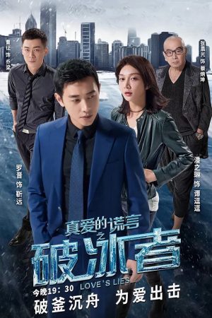 Poster phim Lời Nói Dối Chân Thật