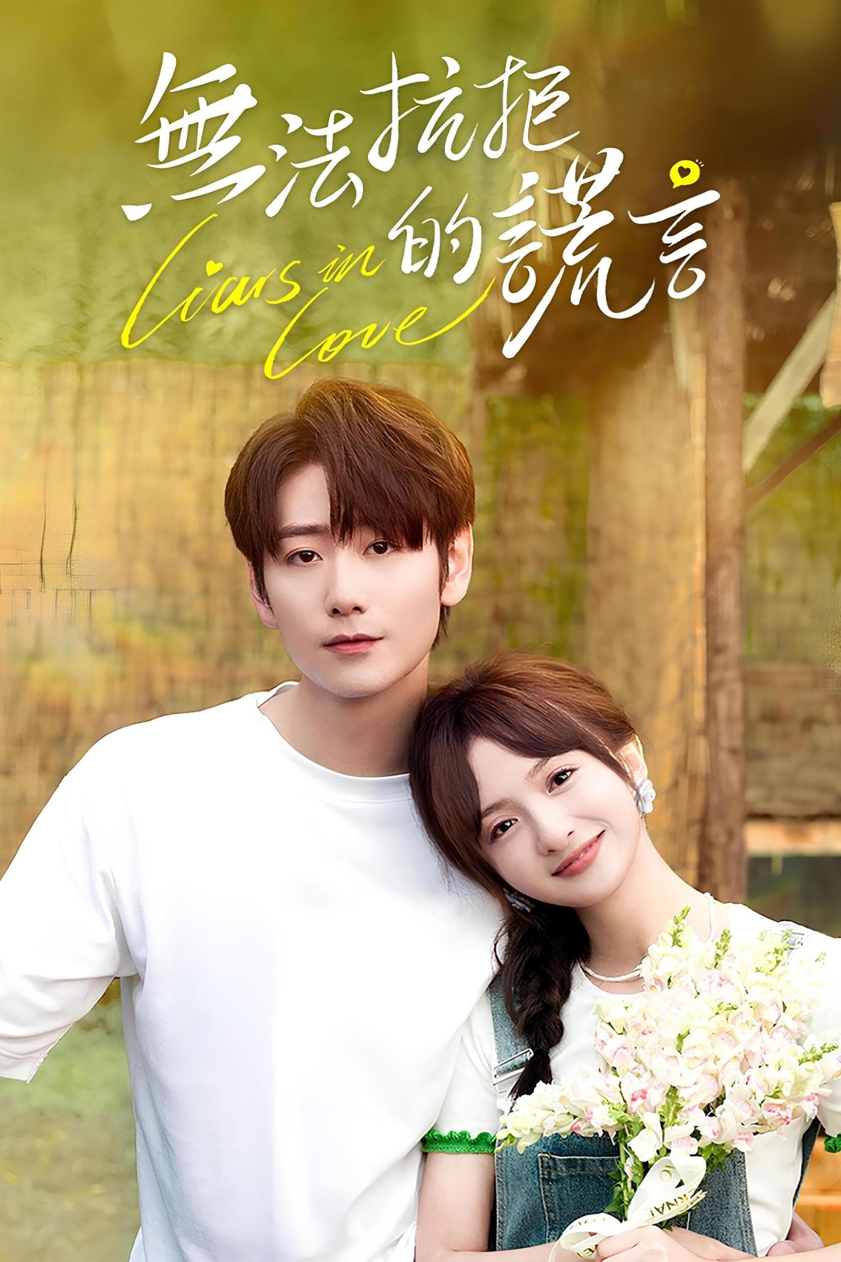 Poster phim Lời Nói Dối Không Thể Cưỡng Lại