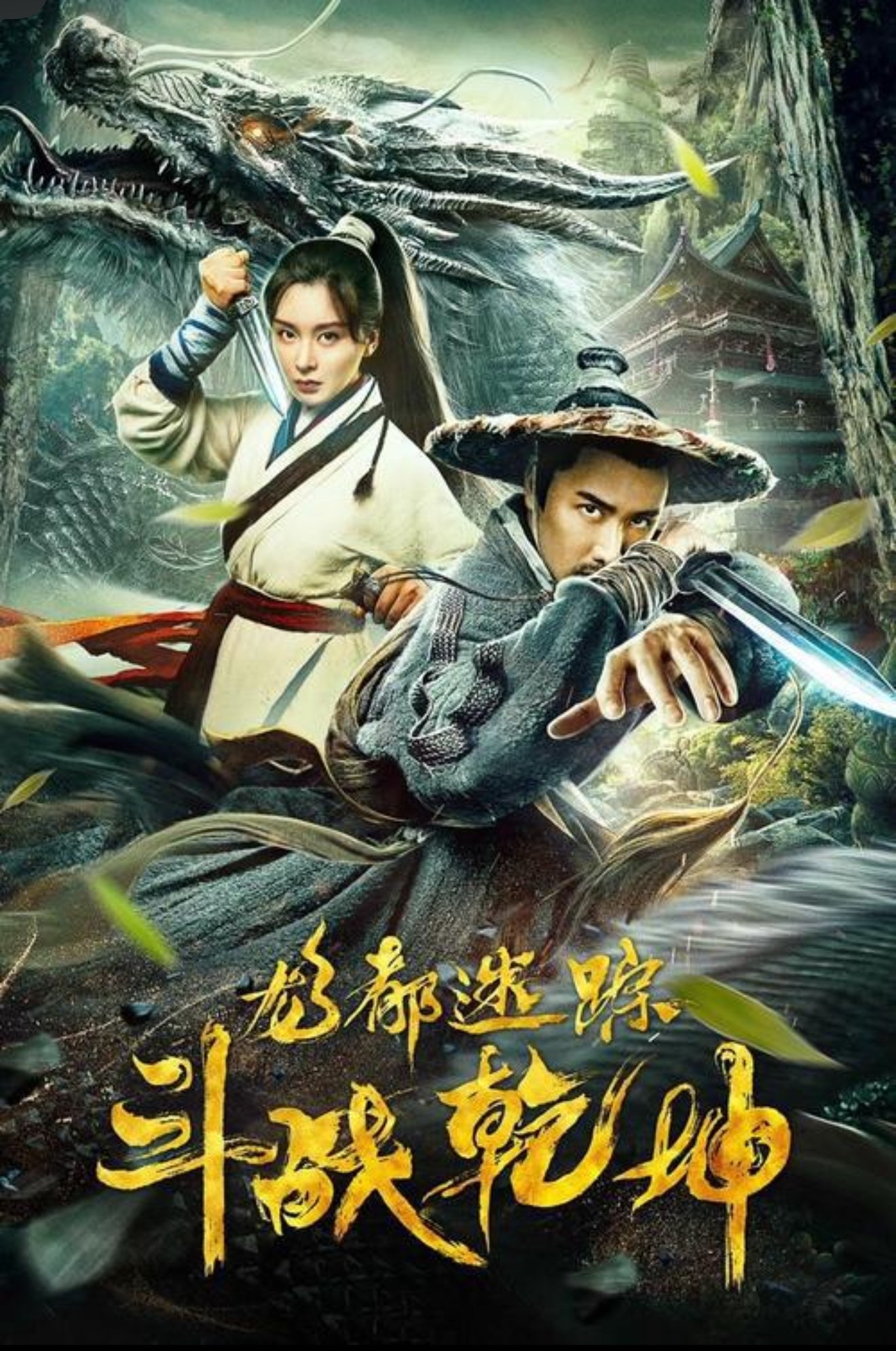 Poster phim Long Đô Mê Tung: Chi Đấu Chiến Càn Khôn