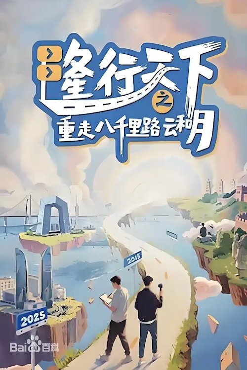 Poster phim Long Hành Thiên Hạ: Trở Lại Tám Ngàn Dặm Mây Và Trăng