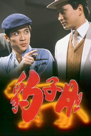 Poster phim Long Hổ Ân Thù