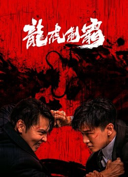 Poster phim Long Hổ Bá Vương