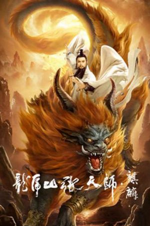 Poster phim Long Hổ Sơn Trương Thiên Sư: Kỳ Lân