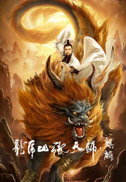 Poster phim Long Hổ Sơn Trương Thiên Sư: Kỳ Lân