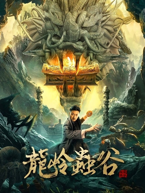 Poster phim Long Lĩnh Trùng Cốc