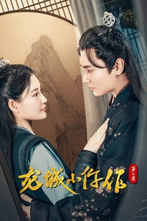 Poster phim Long Thành Tiểu Ngỗ Tác (Phần 2)