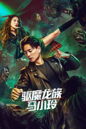 Poster phim Long Tộc Trừ Ma: Mã Tiểu Linh