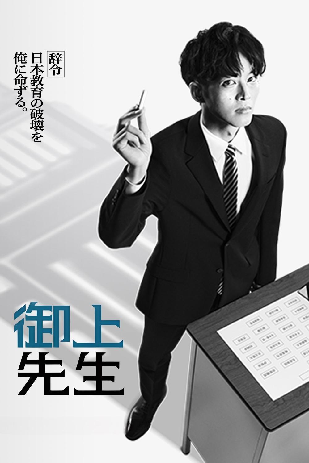 Poster phim Lớp học của thầy Mikami