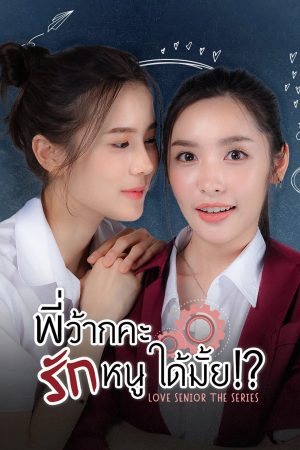 Poster phim Love Senior: Tiền Bối Kỷ Luật Yêu Em Được Không?