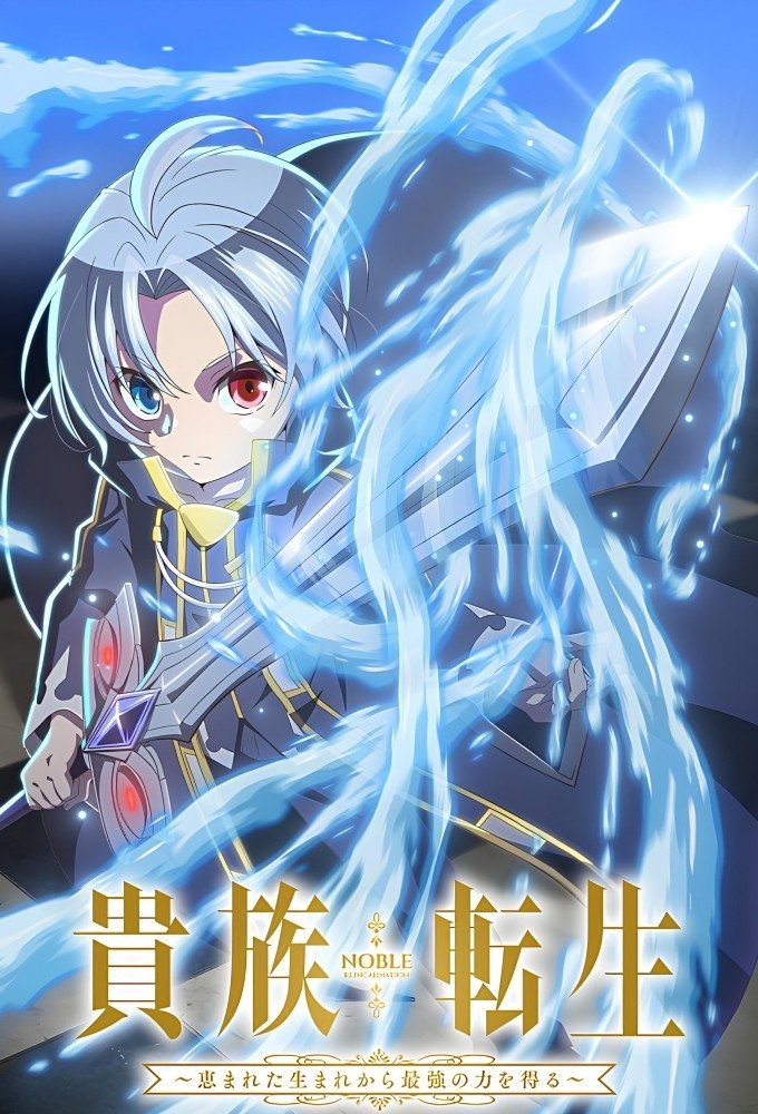 Poster phim Luân Hồi Cao Quý (Kizoku Tensei: Megumareta Umare kara Saikyou no Chikara wo Eru)