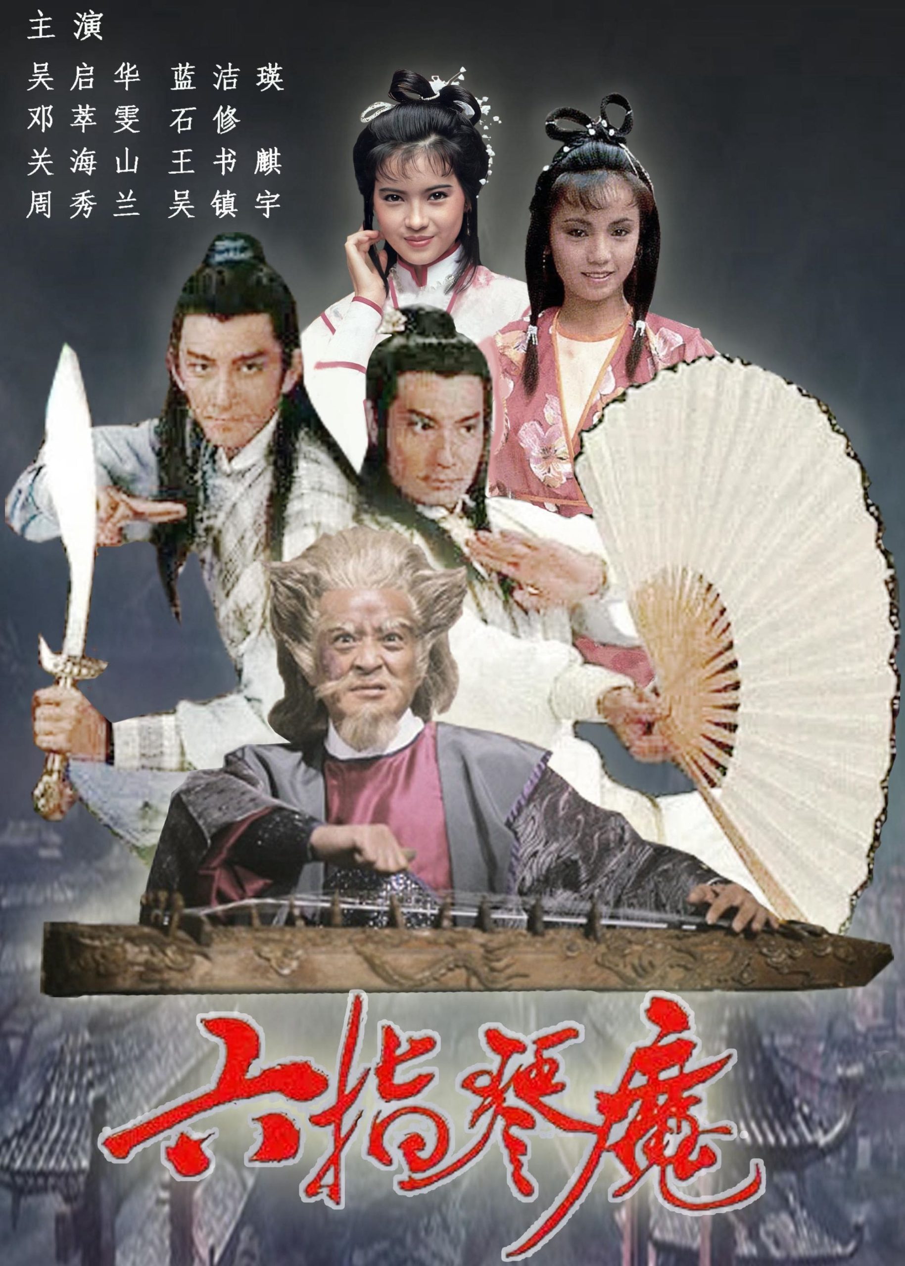 Poster phim Lục Chỉ Cầm Ma