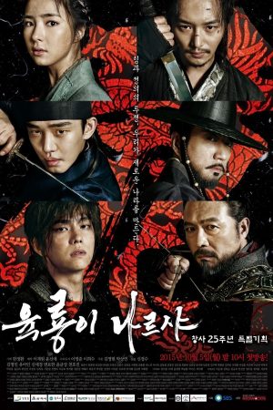 Poster phim Lục Long Phi Thiên