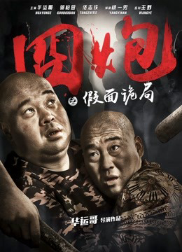 Poster phim Lúng túng trong bộ mặt giả