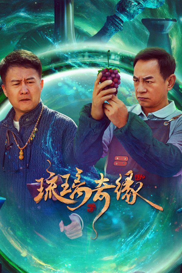 Poster phim Lưu Ly Kỳ Duyên