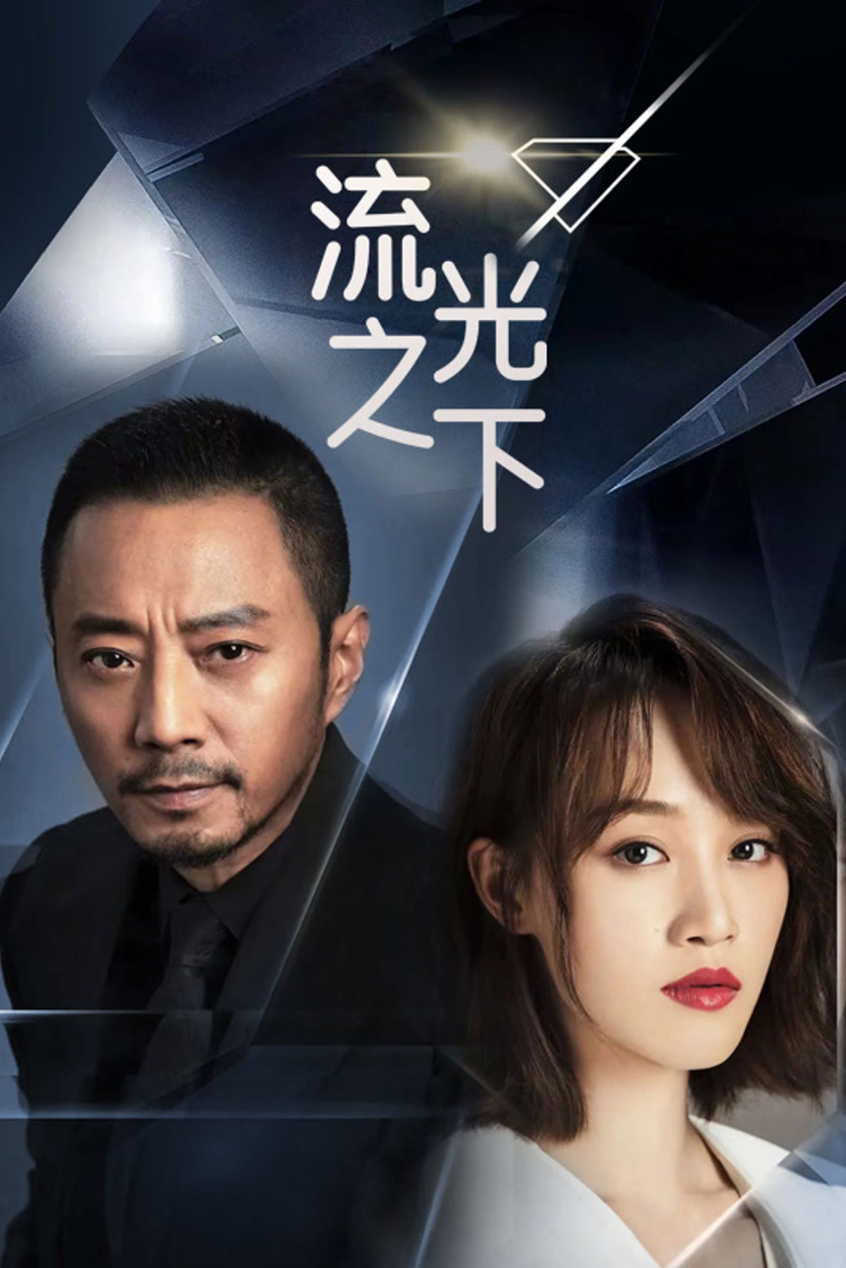 Poster phim Lưu Quang Chi Hạ