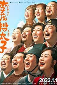 Poster phim Lý Mậu Hoán Thái Tử