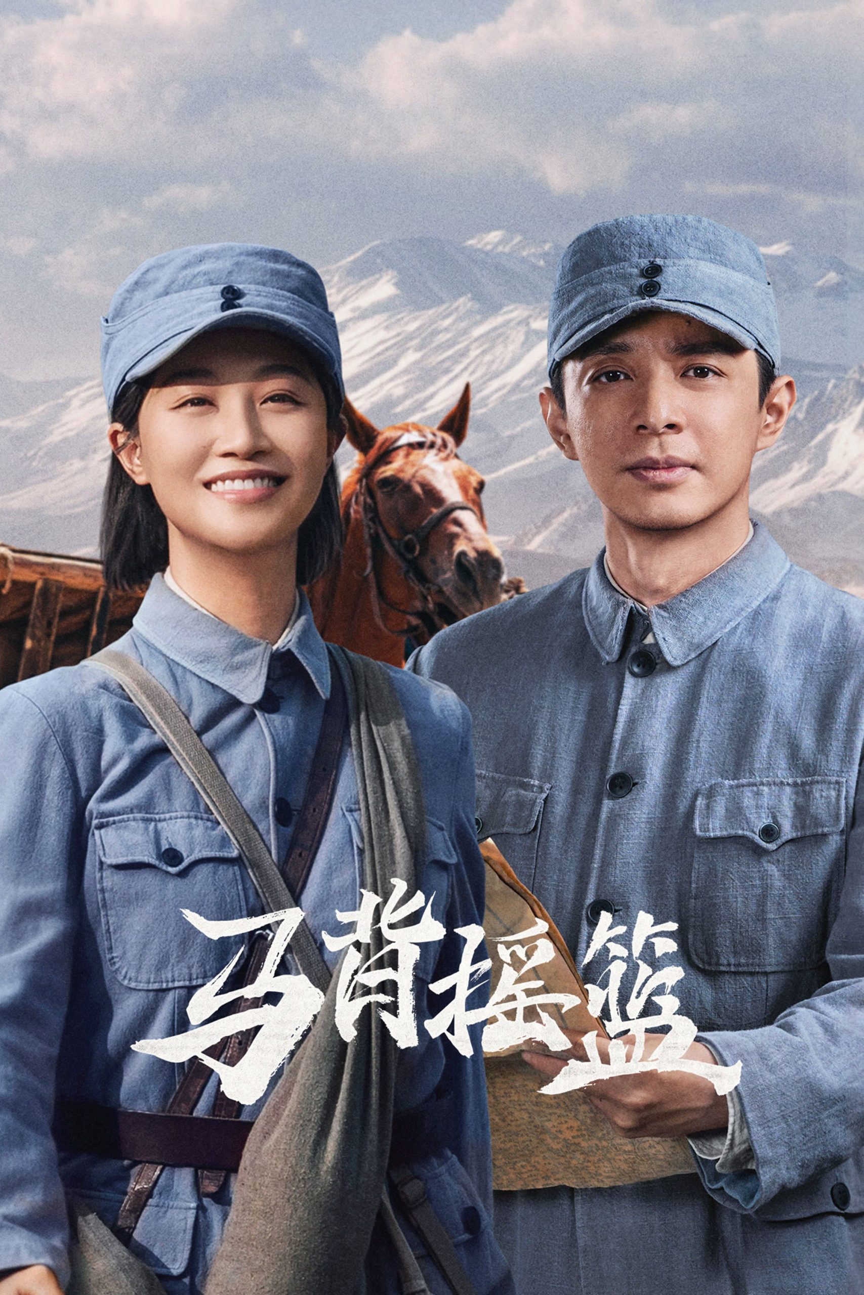 Poster phim Mã Bối Diêu Lam