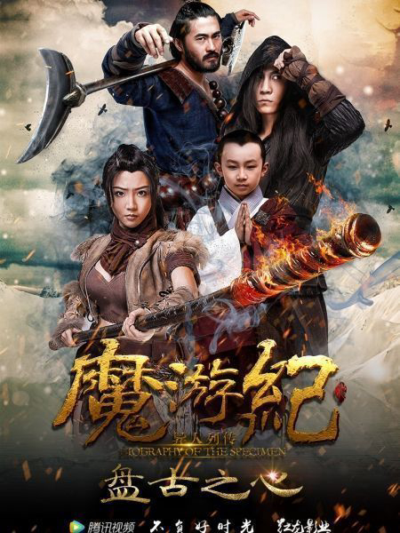 Poster phim Ma Du Ký: Bàn Cổ Tim