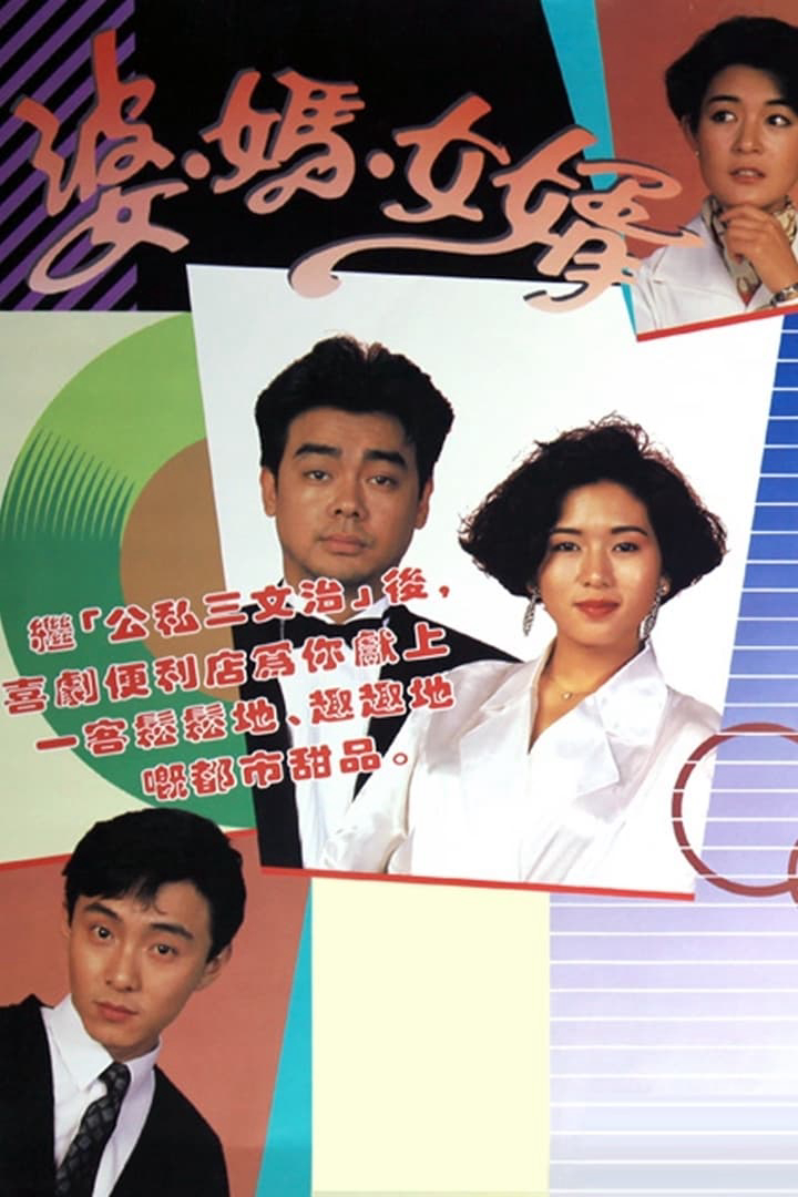 Poster phim Má Vợ Và Con Rể