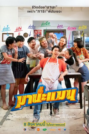 Poster phim Manaman