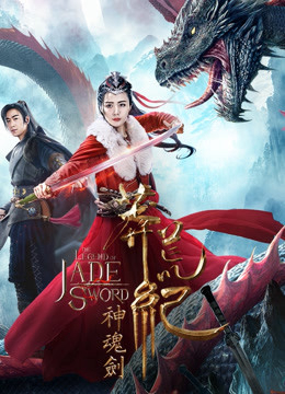 Poster phim Mãng Hoang Kỷ: Thần Hồn Kiếm