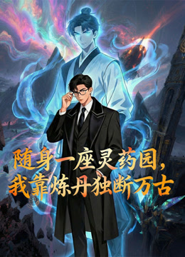 Poster phim Mang Theo Một Vườn Linh Dược Tôi Độc Đoán Vạn Cổ Bằng Cách Luyện Đan