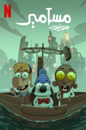 Poster phim مسامير جونيورMasameer Junior
