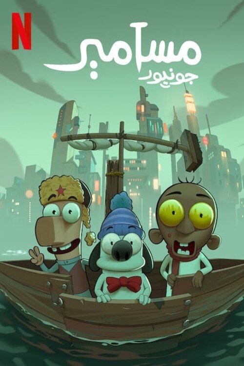 Poster phim مسامير جونيورMasameer Junior