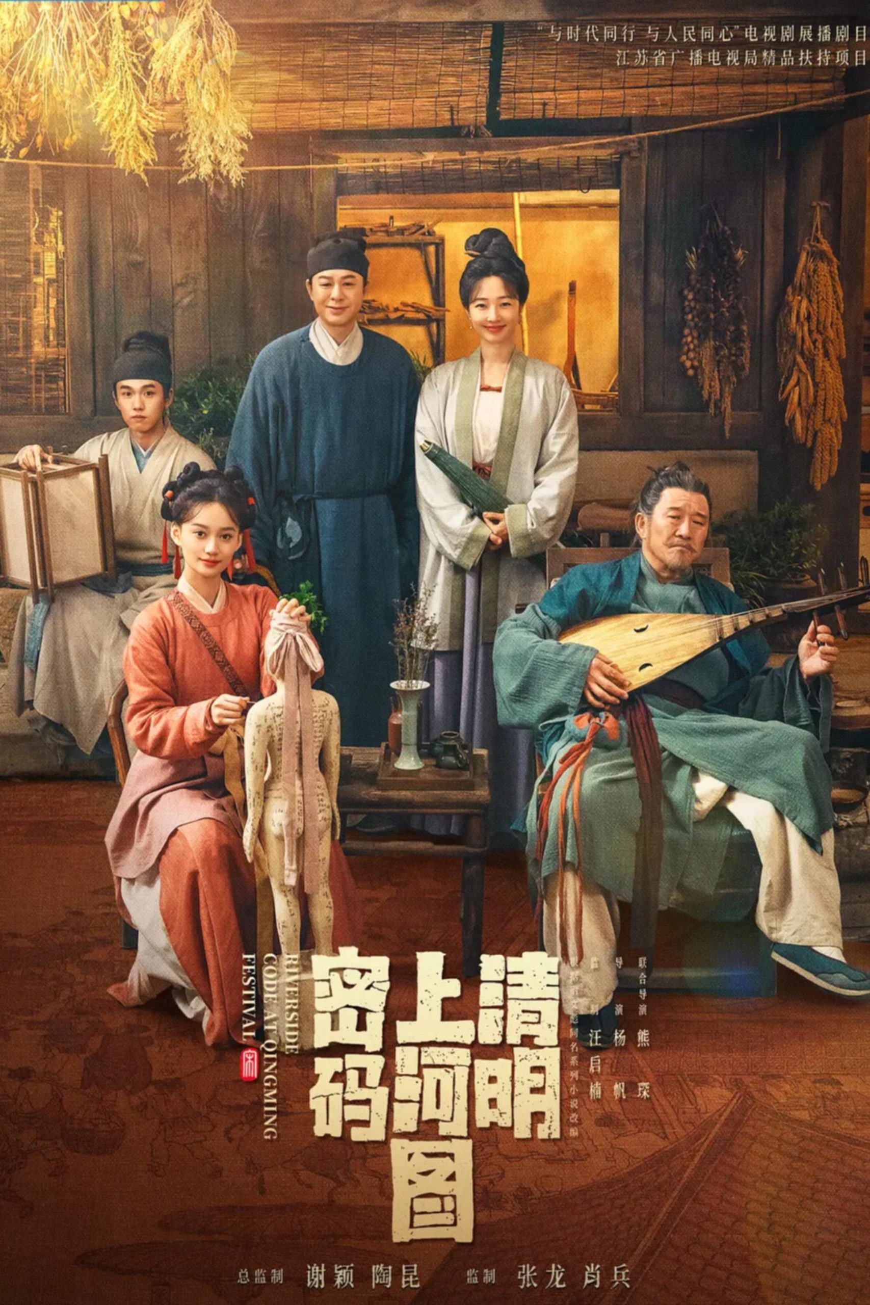 Poster phim Mật Mã Thanh Minh Thượng Hà Đồ