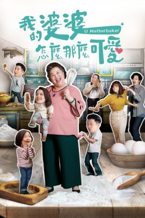 Poster phim Mẹ Chồng Tôi Thật Đáng Yêu