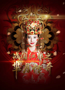 Poster phim Mị Nguyệt Truyền Kỳ: Chiến Quốc Hồng Nhan