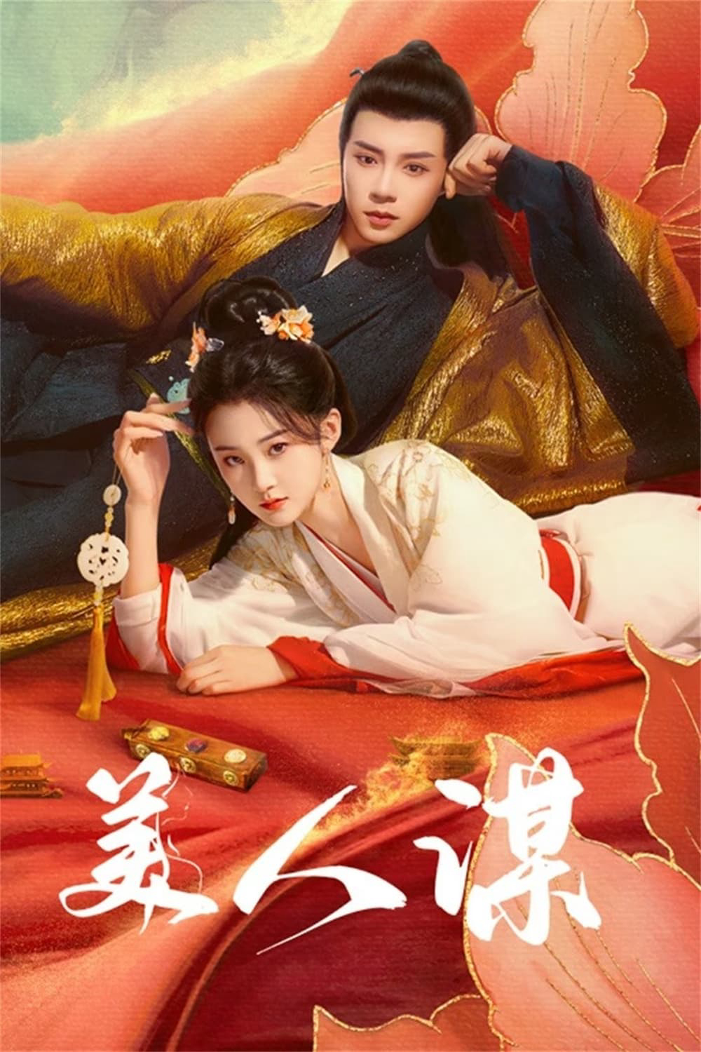 Poster phim Mĩ Nhân Mưu