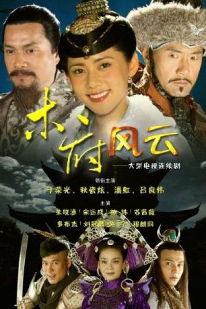 Poster phim Mộc Phủ Phong Vân