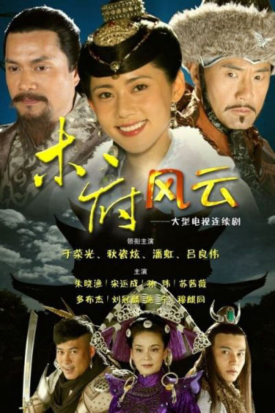 Poster phim Mộc Phủ Phong Vân