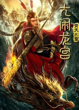 Poster phim Monkey King: Náo động cung điện rồng