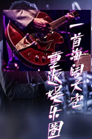 Poster phim Một Bài Hát Trở Lại Giới Giải Trí