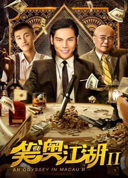 Poster phim Một cuộc phiêu lưu ở Macau 2