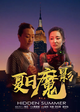 Poster phim Mùa hè ẩn