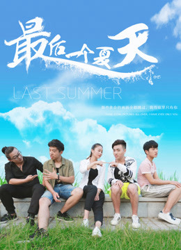 Poster phim Mùa hè cuối cùng