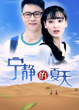 Poster phim Mùa hè yên tĩnh