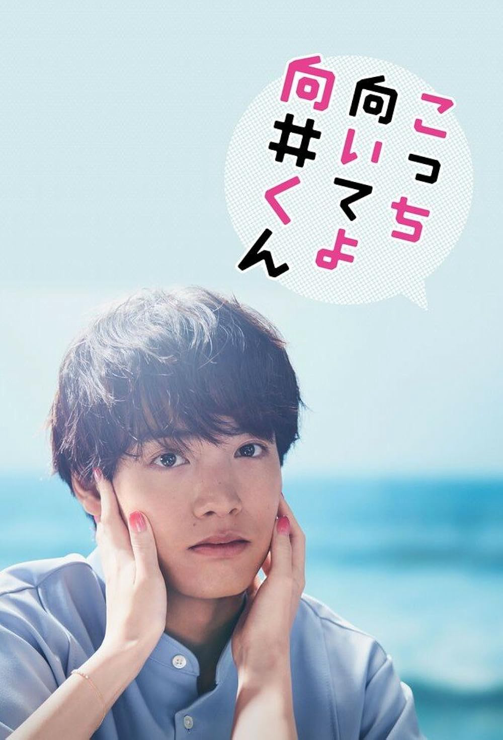 Poster phim Mukai ơi, nhìn em này