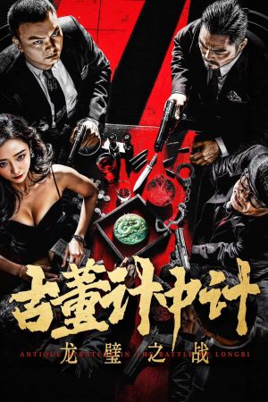 Poster phim Mưu Kế Cổ Xưa: Long Bích Chiến