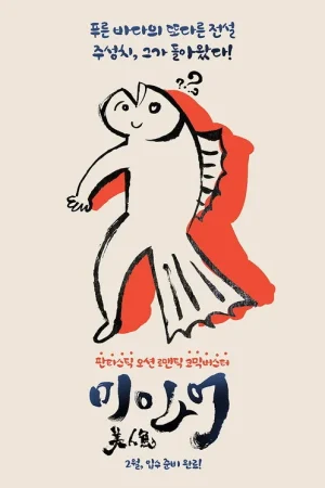 Poster phim Mỹ nhân ngư
