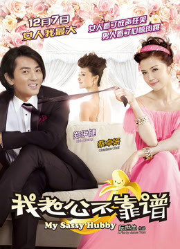 Poster phim My Sassy Hubby