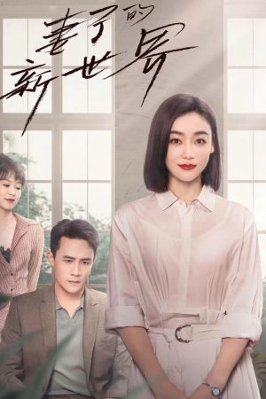 Poster phim Thế Giới Mới Của Người Vợ